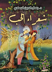 شعراء الحب