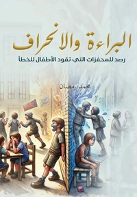 البراءة والانحراف