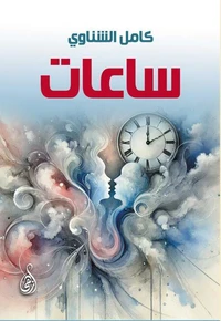 ساعات