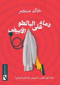 دماء على البالطو الأبيض