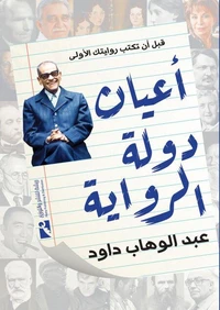 أعيان دولة الرواية