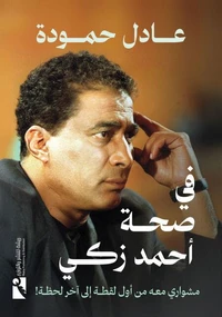 في صحة أحمد زكي