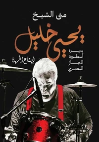 يحيى خليل..