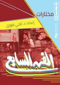 مختارات الفن السابع