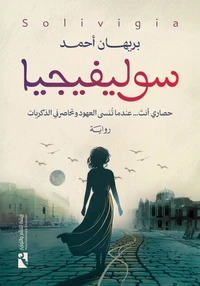سوليفيجيا