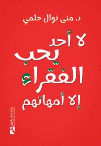 لا أحد يحب الفقراء إلا أمهاتهم