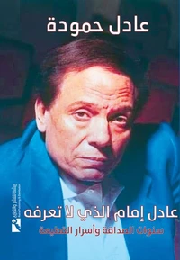 عادل إمام الذي لا تعرفه