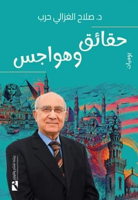 حقائق وهواجس