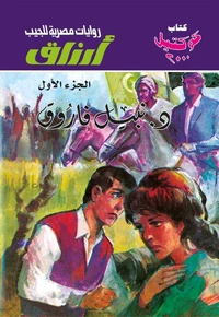 أرزاق - الجزء الأول