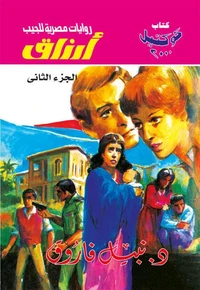أرزاق - الجزء الثاني