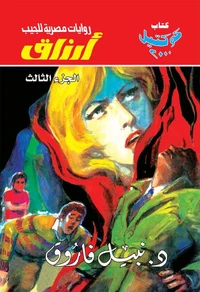 أرزاق - الجزء الثالث