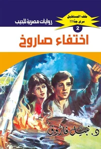 اختفاء صاروخ