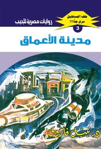 مدينة الأعماق