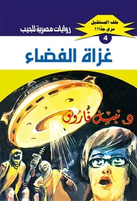 غزاة الفضاء