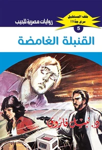 القنبلة الغامضة