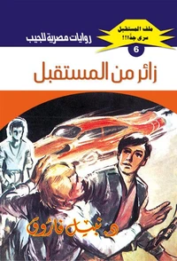 زائر من المستقبل