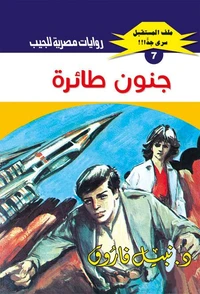 جنون طائرة