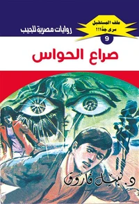 صراع الحواس
