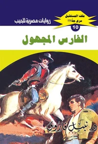 الفارس المجهول