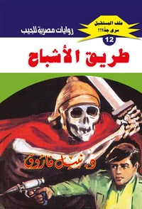 طريق الأشباح