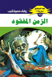 الزمن المفقود