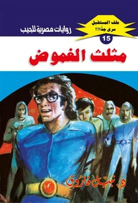مثلث الغموض