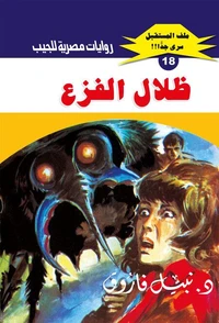 ظلال الفزع