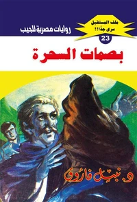 بصمات السحرة