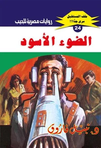 الضوء الأسود