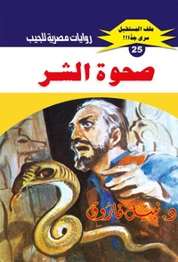 صحوة الشر