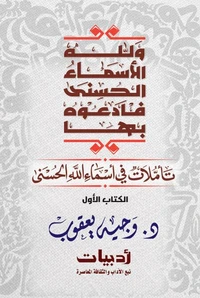 ولله الأسماء الحسنى فادعوه بها: تأملات في أسماء الله الحسنى