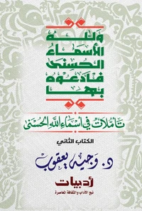 ولله الأسماء الحسنى فادعوه بها: تأملات في أسماء الله الحسنى