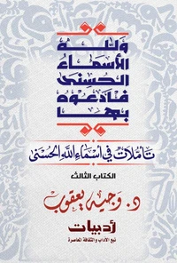 ولله الأسماء الحسنى فادعوه بها: تأملات في أسماء الله الحسنى