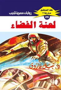 لعنة الفضاء