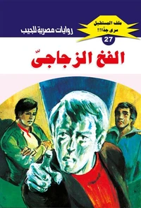 الفخ الزجاجي