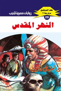 النهر المقدس