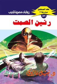 رنين الصمت