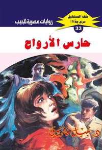 حارس الأرواح