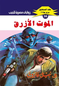 الموت الأزرق
