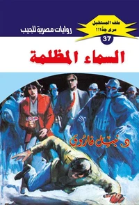 السماء المظلمة