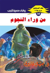 من وراء النجوم