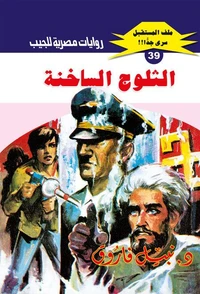الثلوج الساخنة