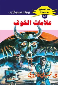 علامات الخوف