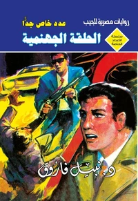 الحلقة الجهنمية