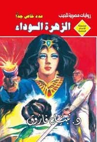 الزهرة السوداء