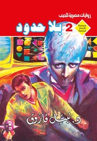 بلا حدود