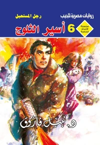 أسير الثلوج