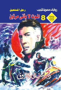 الموت لا يأتي مرتين