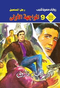 المواجهة الأولى