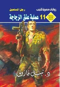 عملية عنق الزجاجة